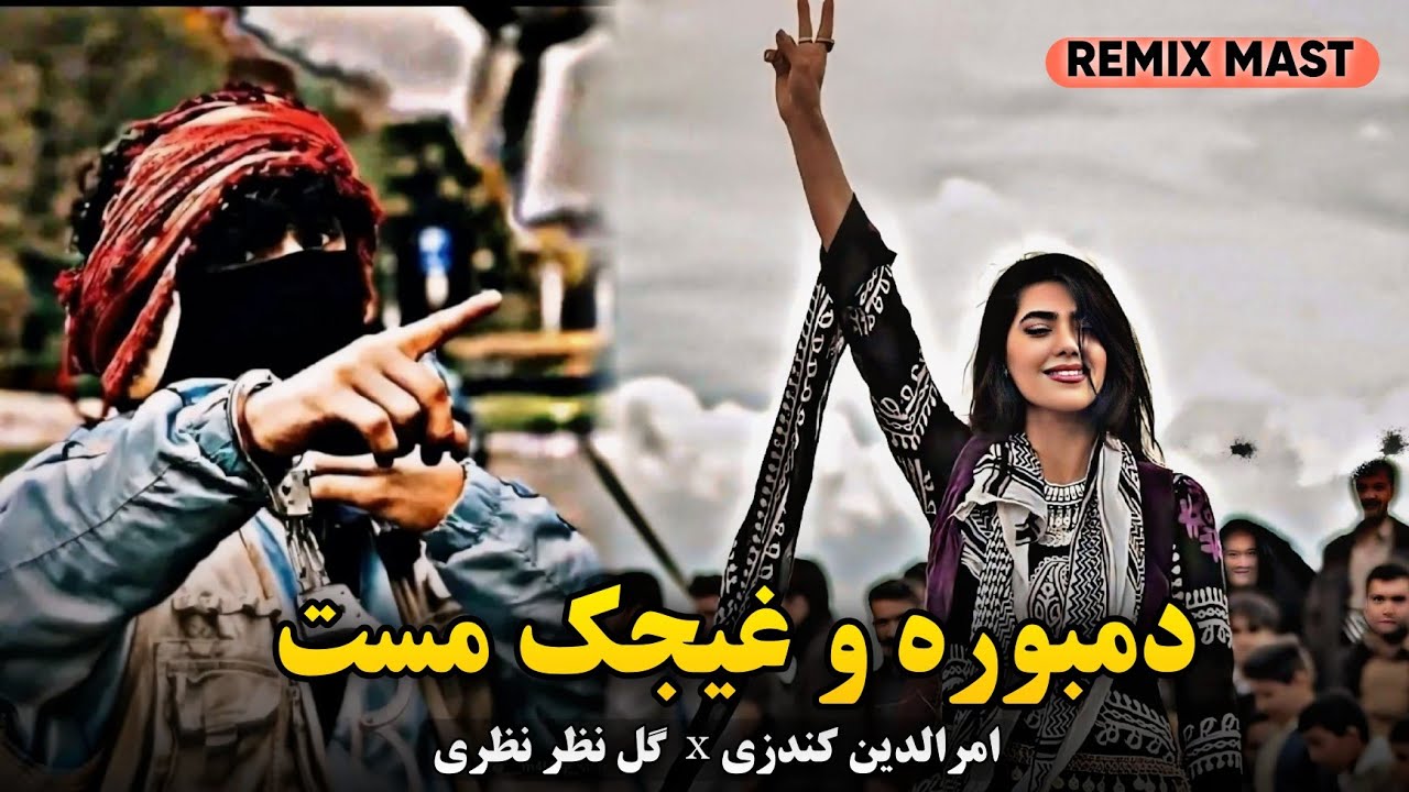 دمبوره و غیجک مست دوگانه (میروی جلوه کنان) گل نظر نظری و امرالدین کندزی | Gulnazar Nazari REMIX 2024