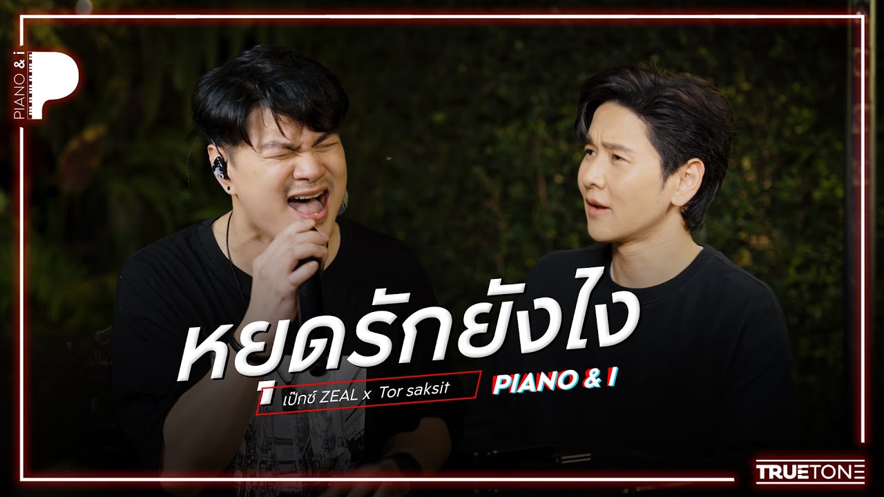 หยุดรักยังไง | เป๊กซ์ ZEAL x TorSaksit (Piano & i Live)