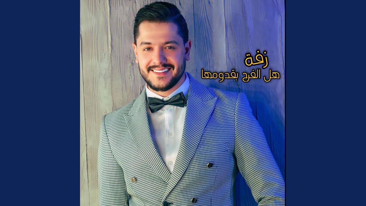هل الفرح (زفة)