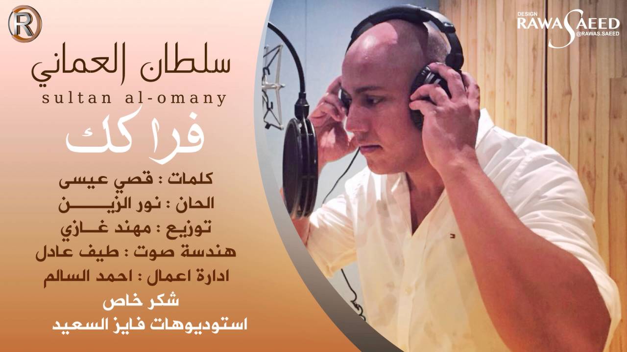 سلطان العماني - فراكك / Audio