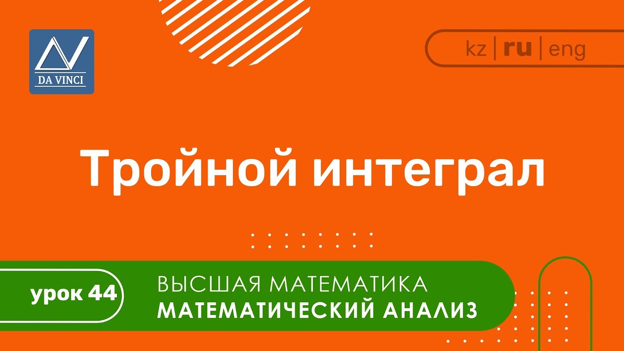 Математический анализ, 44 урок, Тройной интеграл