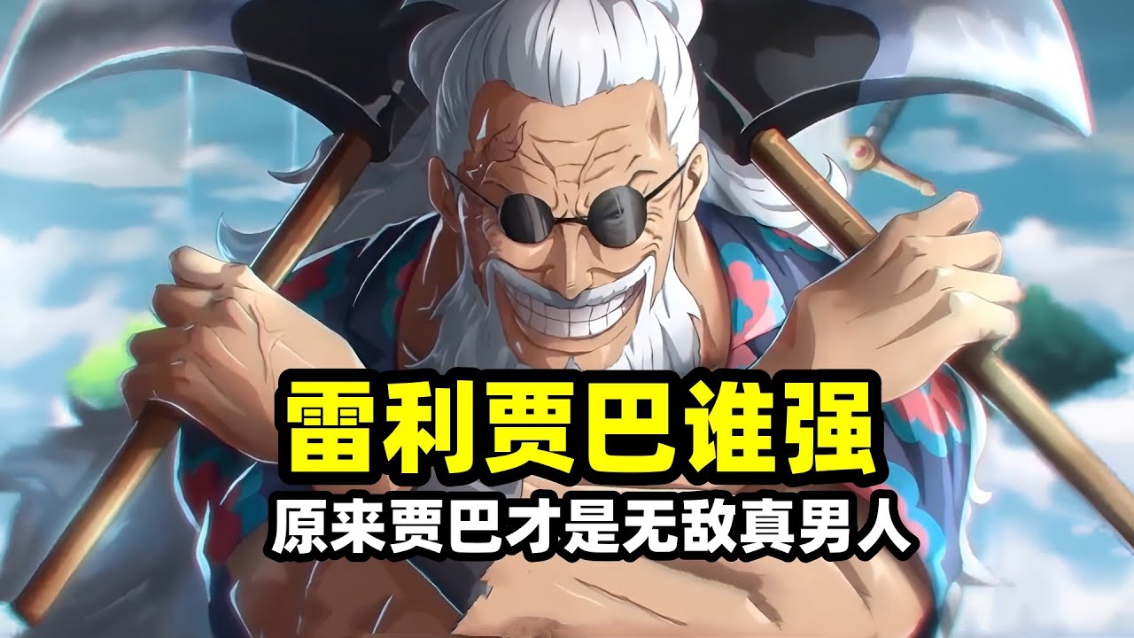 海賊王：冥王雷利山噬賈巴到底誰更強？一個細節暴露兩人差距，果然賈巴才是&ldquo;真男人&rdquo;
