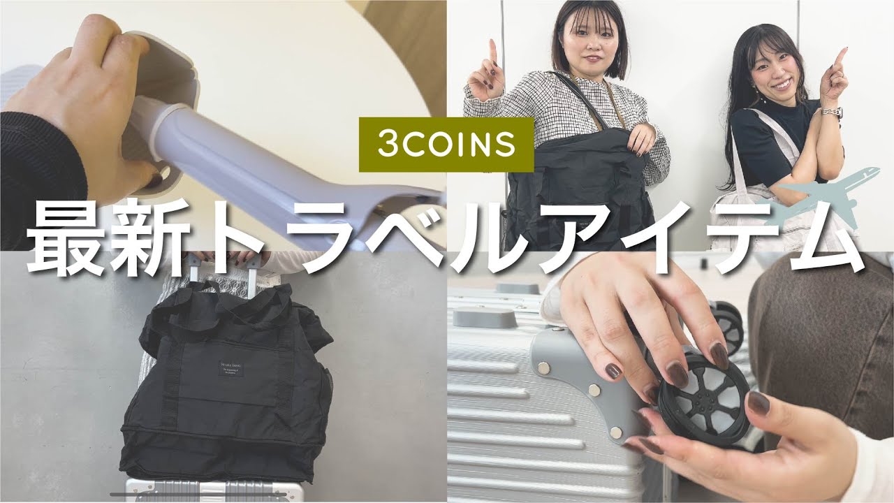 【旅行好き必見！】スリコの最新トラベルアイテム！