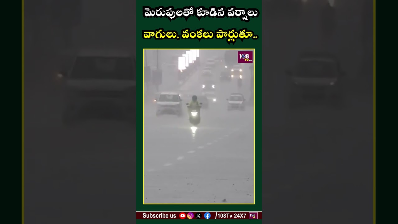 నేడు ఈ జిల్లాల్లో భారీ వర్షాలు #108tv #rainalert #viralvideo #reels #toofan #weatherupdate