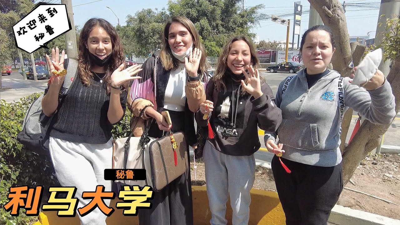 初到秘鲁，利马女大学生热情大方，食物美味可口，让人流连忘返【Lima Peru ①】