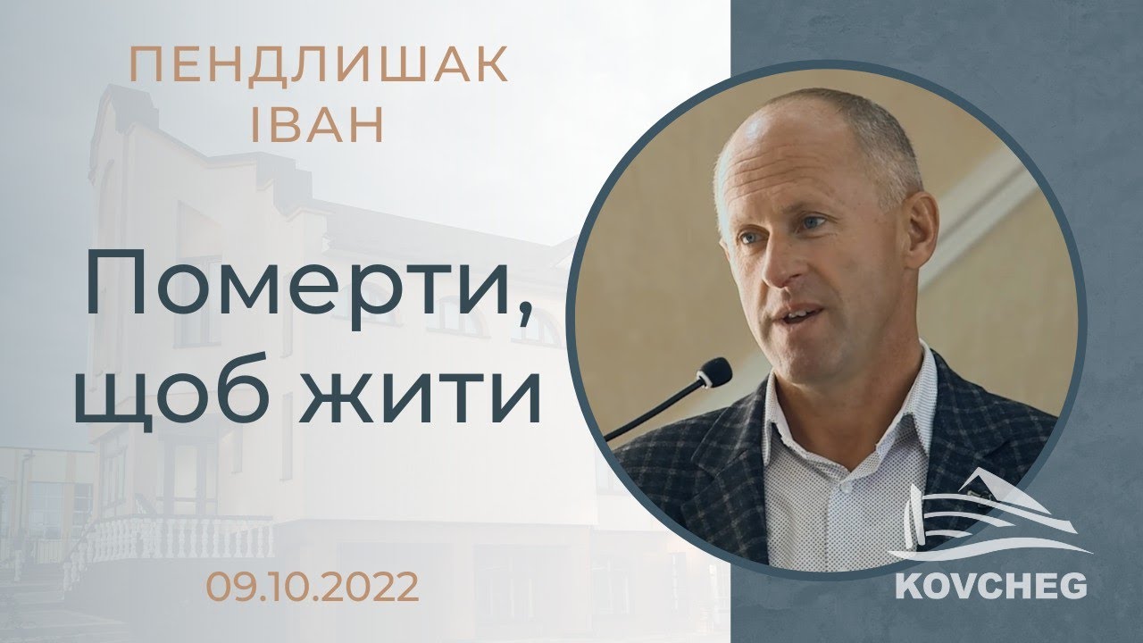 Померти, щоб жити (Пендлишак Іван, гість, 09.10.2022)