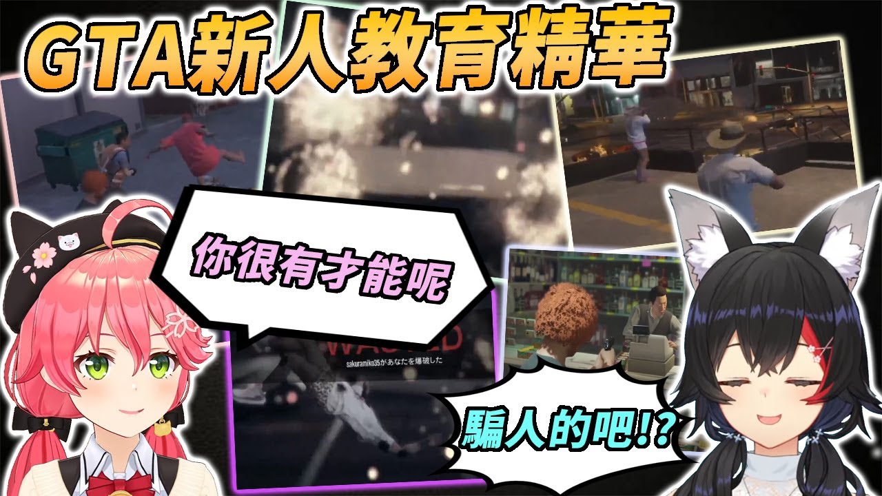 與GTA大前輩闖江湖，ミオ見識到holo暴カ團的社長有多生草【さくらみこ / 櫻巫女 & 大神ミオ / 大神澪】