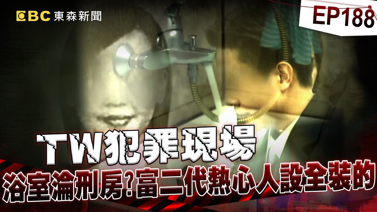 【TW犯罪現場EP188】富二代騙酒店女多人運動「監禁30天餵毒控制」？！自製電擊椅「把浴室變刑房」錄影成破案鐵證？！【台灣啟示錄】洪培翔  @ebcapocalypse