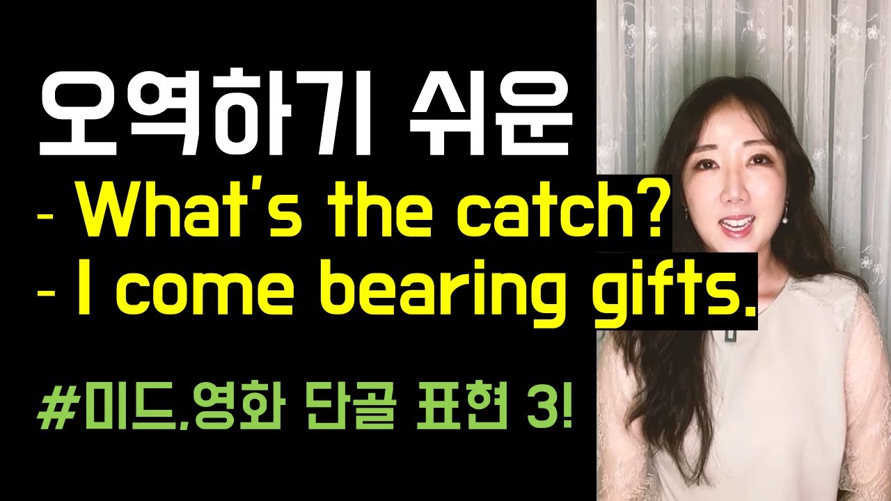 대충 눈치상 이해하고 넘기기 쉬운 What's the catch?🤷I come bearing gifts🐻🎁 (미드, 영화 단골 표현 3!)