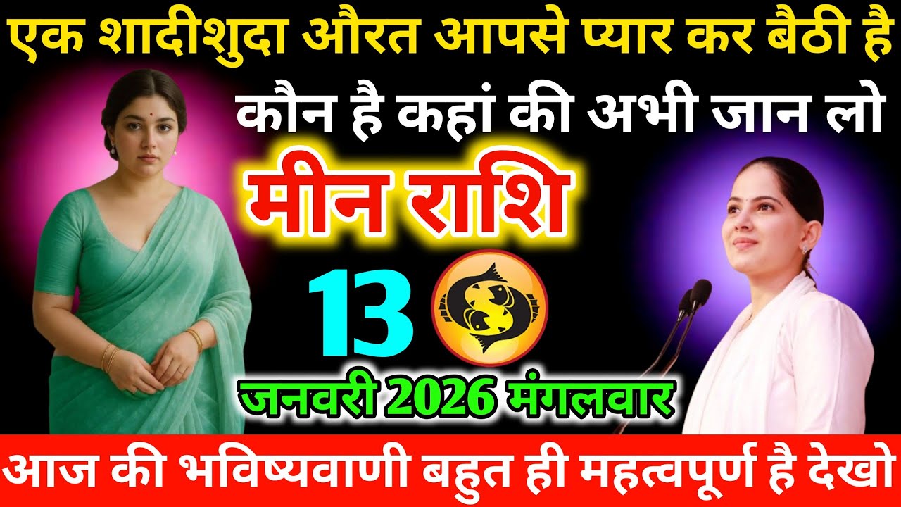 #मीन ♓ एक शादीशुदा औरत आपसे प्यार कर बैठी है कौन है कहां की अभी जान लो 13 जनवरी 2026 मंगलवार 