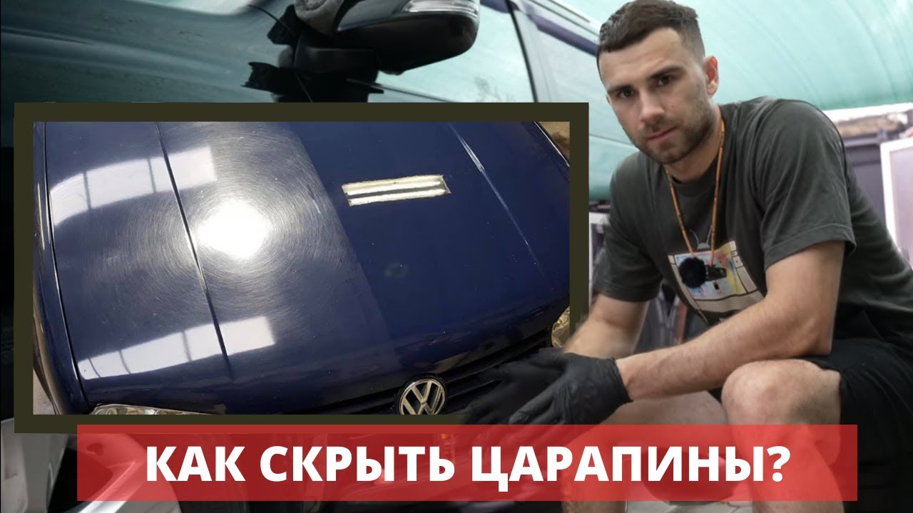 ВОСК ИЛИ КЕРАМИКА? ЧТО ЛУЧШЕ СКРОЕТ ЦАРАПИНЫ?