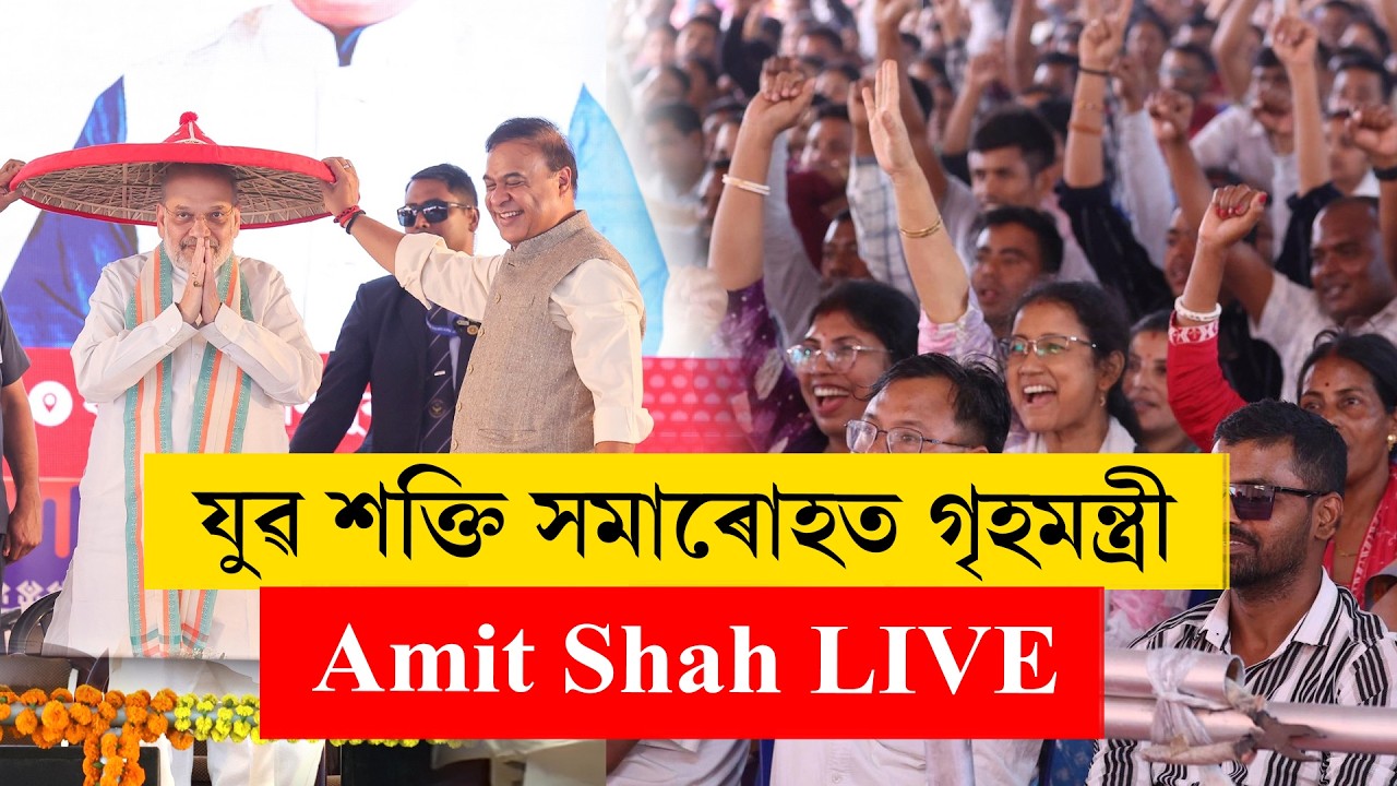 HM Amit Shah at the Youth Empowerment Summit (Yuva Shakti Samaroh) I LIVE I Guwahati