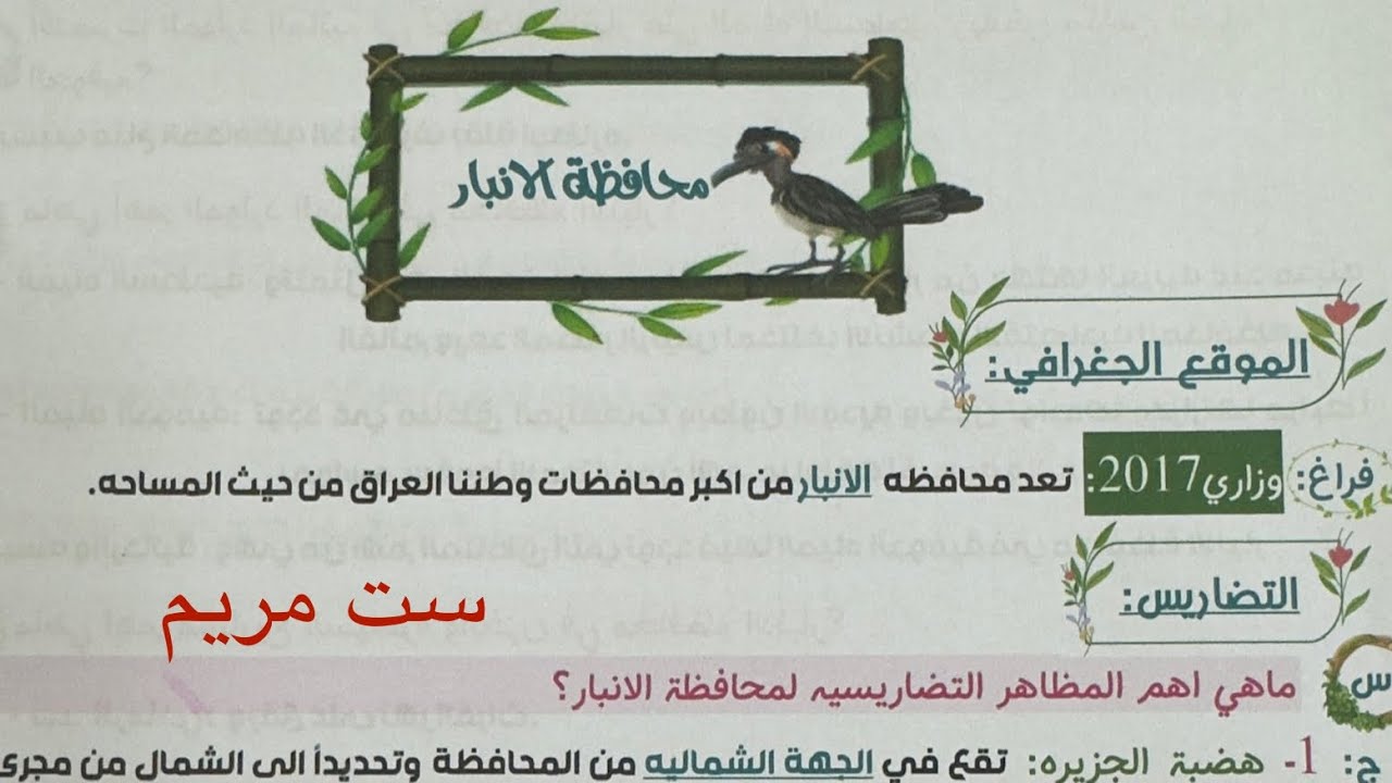 ملخص محافظة الأنبار للصف السادس الابتدائي ص ٥٣ مع الاسئلة الوزارية 