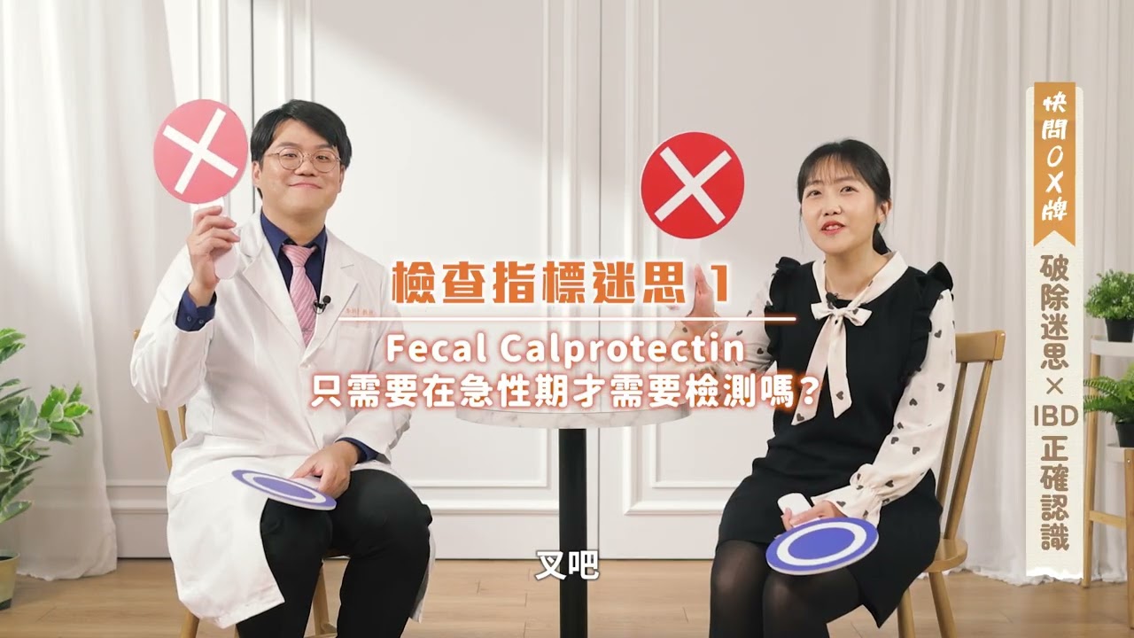 〈快問 OX 牌〉— 破除迷思 × 正確認識 IBD