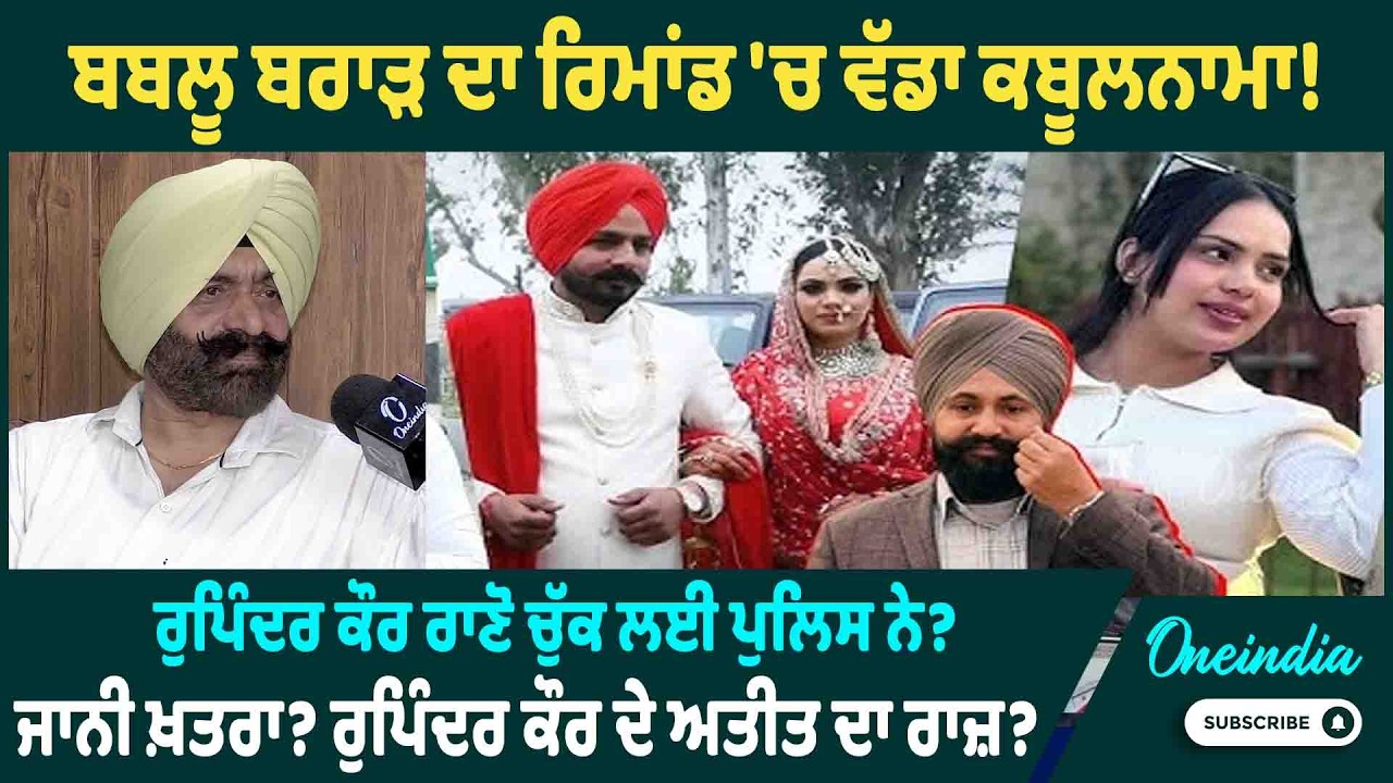ਬਬਲੂ ਬਰਾੜ ਦਾ ਰਿਮਾਂਡ 'ਚ ਵੱਡਾ ਕਬੂਲਨਾਮਾ ! ਰੁਪਿੰਦਰ ਕੌਰ ਰਾਣੋ ਚੁੱਕ ਲਈ ਪੁਲਿਸ ਨੇ ? OneIndia Punjabi