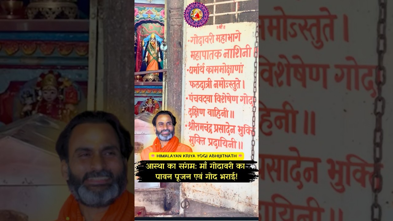 आस्था का संगम: माँ गोदावरी का पावन पूजन एवं गोद भराई!