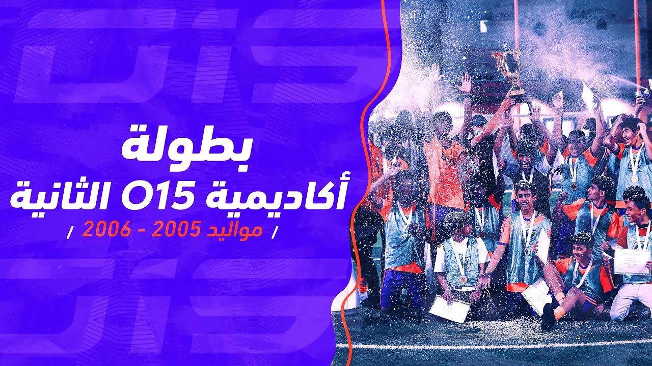 🏆 بطولة o15 الثانية مواليد 2005-2006 🤩🔥