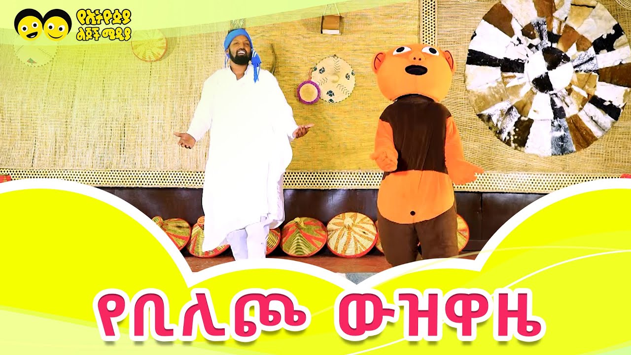 yebilicho wezewaze Ye Ethiopia Lijoch |