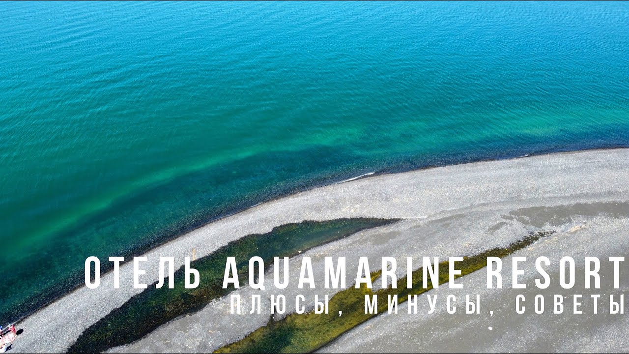Плюсы и минусы отеля Aquamarine Resort | Стоит ли ехать? | Еда, номер, пляж, магазины