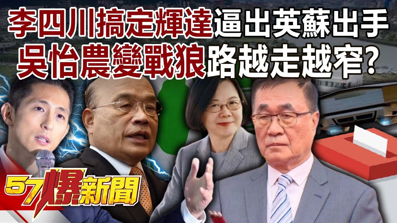 李四川「搞定輝達」逼出英蘇出手…吳怡農變「戰狼」路越走越窄？-黃暐瀚 謝寒冰 羅旺哲 徐俊相《57爆新聞》20251125-5
