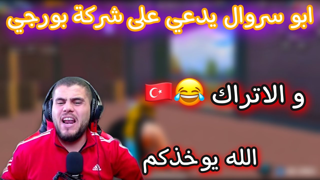 ابو سروال يدعي على شركة بورجي للطجج و الاتراك 🇹🇷 الله يوخذكم 😂🔥