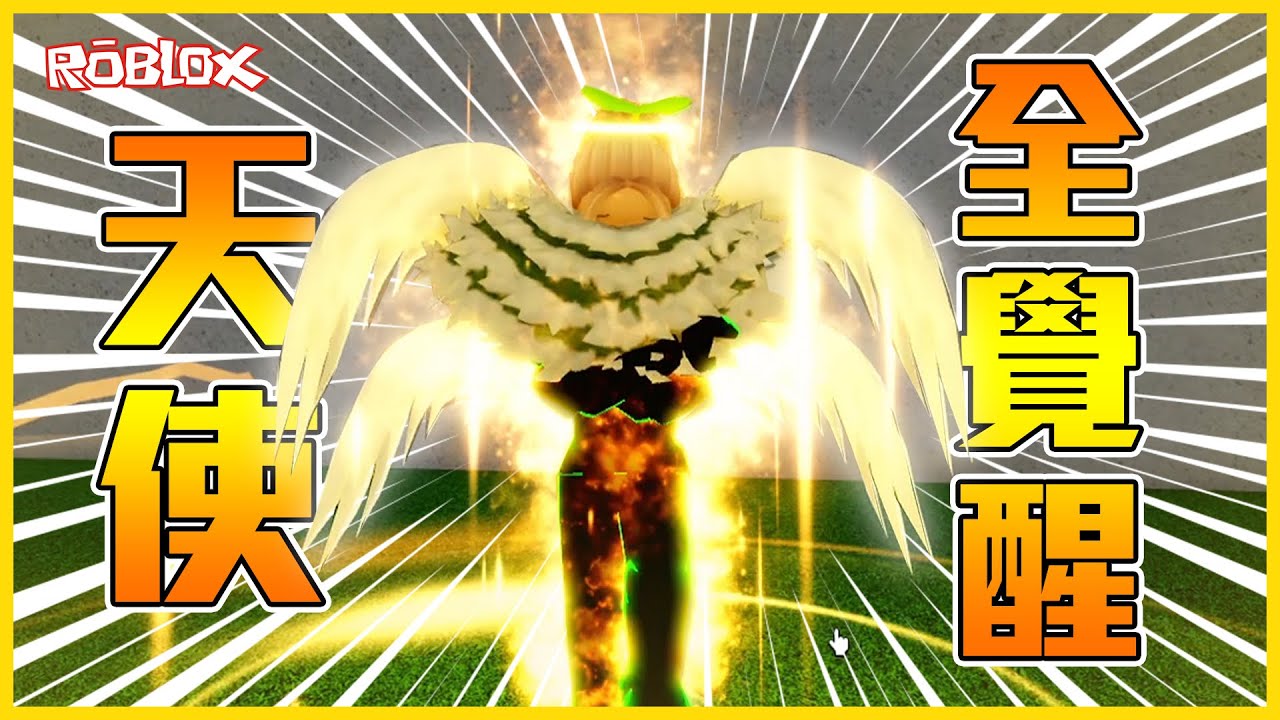 Roblox 完全壓制！種族最OP技能！天使「完全體」V4型態真的太強拉！！【航海王模擬器🏴‍☠️ Blox Fruits】