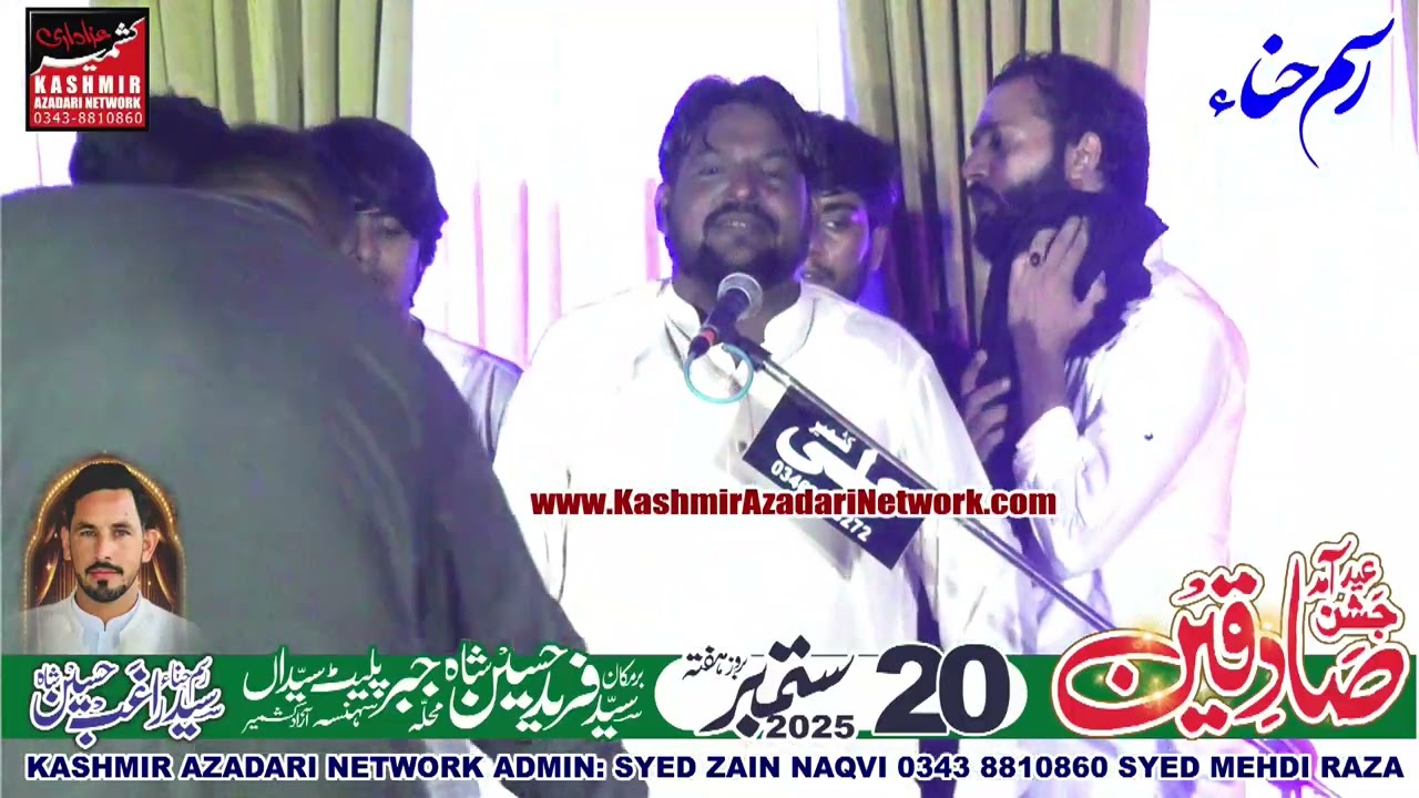 2-عید آمد جشن صادقین ذاکر قیصر عباس راہب برمکان:زوار فرید حسین شاہ محلہ جبر پلیٹ پائین 20-ستمبر-2025