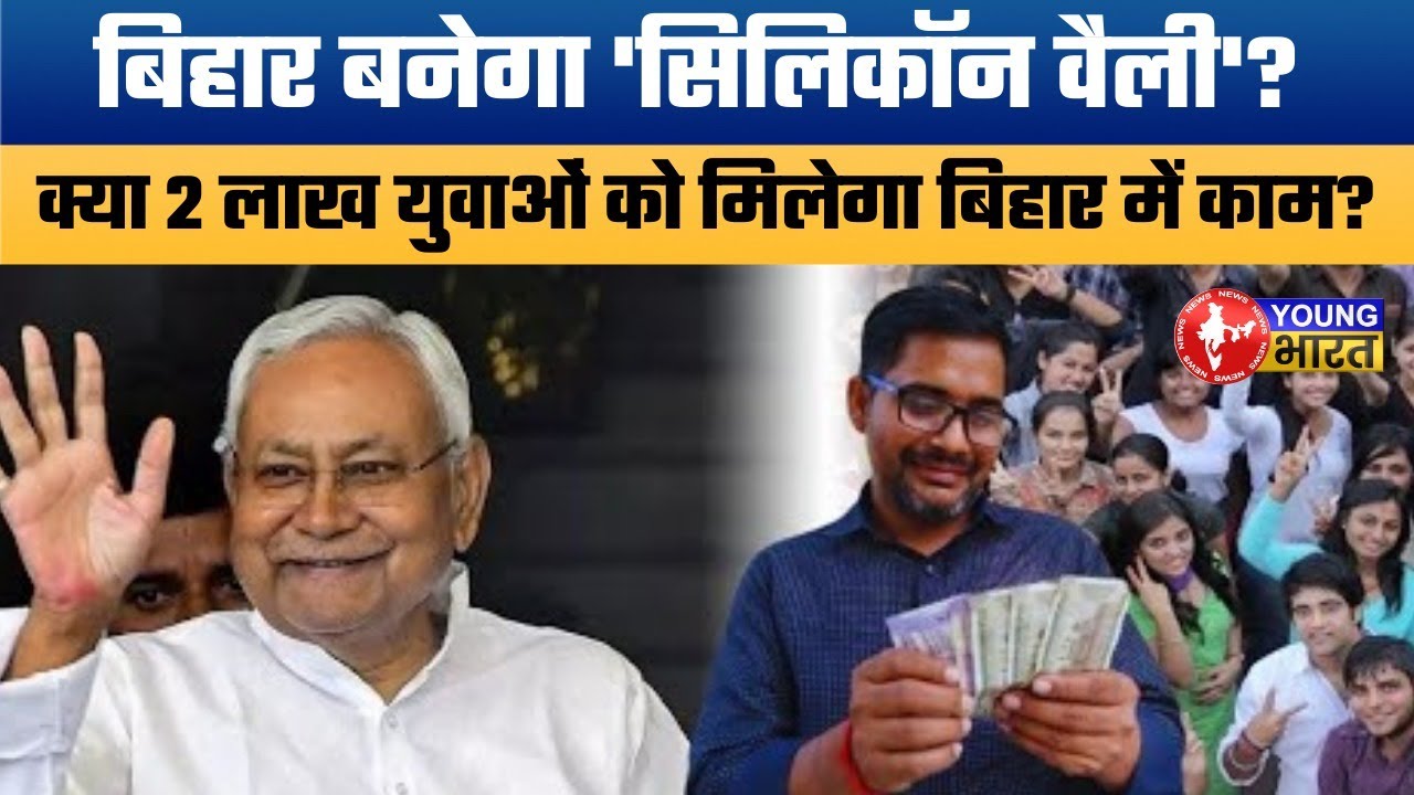 Bihar Industrial Revolution 2026: 25 हजार करोड़ का निवेश और 2 लाख नौकरियां! Nitish Kumar