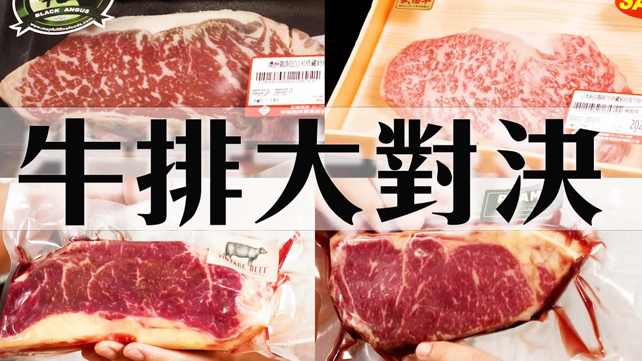 老牛嫩牛大對決｜超不認真的吃貨實驗｜這次一定要用舒肥....｜第一次吃牛排吃到怕...