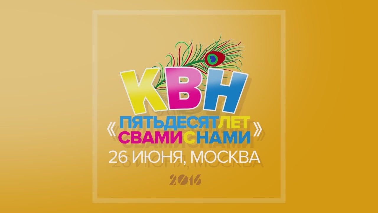 Вайшнавский КВН - 2016.06.26 - 50 лет ИСККОН