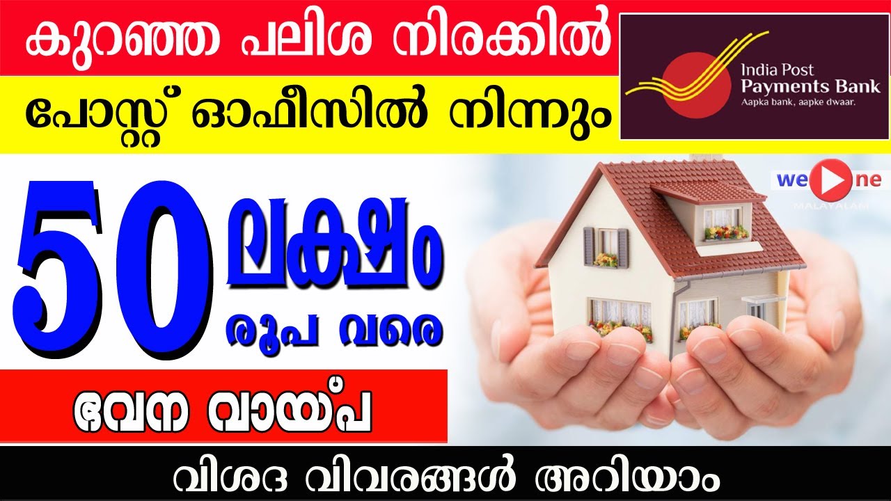 50 ലക്ഷം രൂപ വരെ ഭവന വായ്പകൾ ലഭ്യമാകുന്നു!! പോസ്റ്റ് ഓഫീസ് വഴി കുറഞ്ഞ പലിശ നിരക്കിൽ ലഭിക്കും