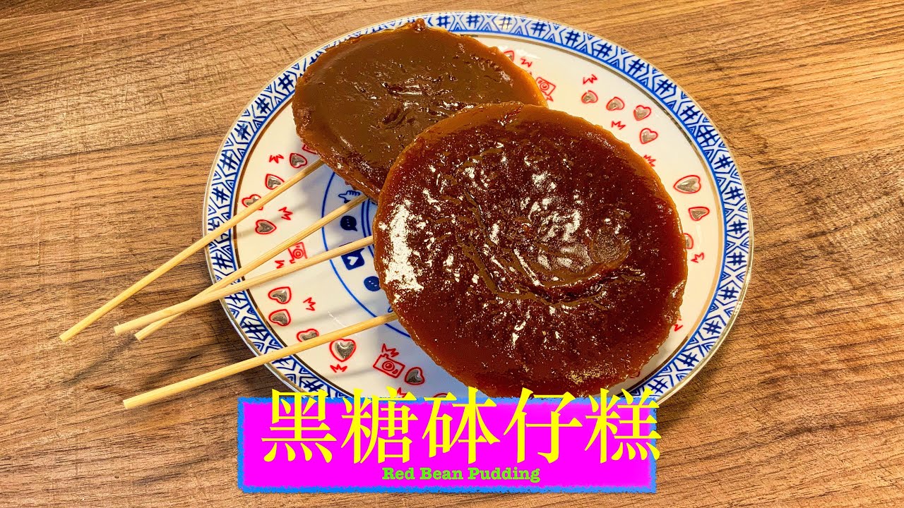 [懷舊小食] 黑糖砵仔糕 brown Sugar Pudding