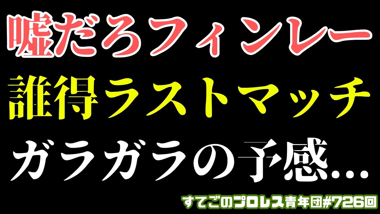 【新日本プロレス】フィンレー最後の試合が雑過ぎる...会場ガラガラの予感？謎のタッグが不穏