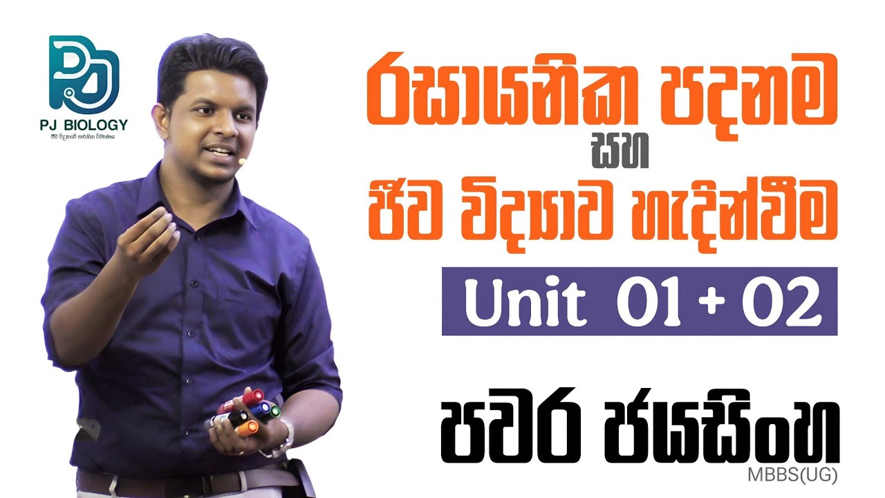 😌 ජීවයේ රසායනික පදනම (01 කොටස) සහ ජීව විද්‍යාව හැදින්වීම | Unit 01& 02 |පවර ජයසිංහ | ජනවාරි 14 #bio
