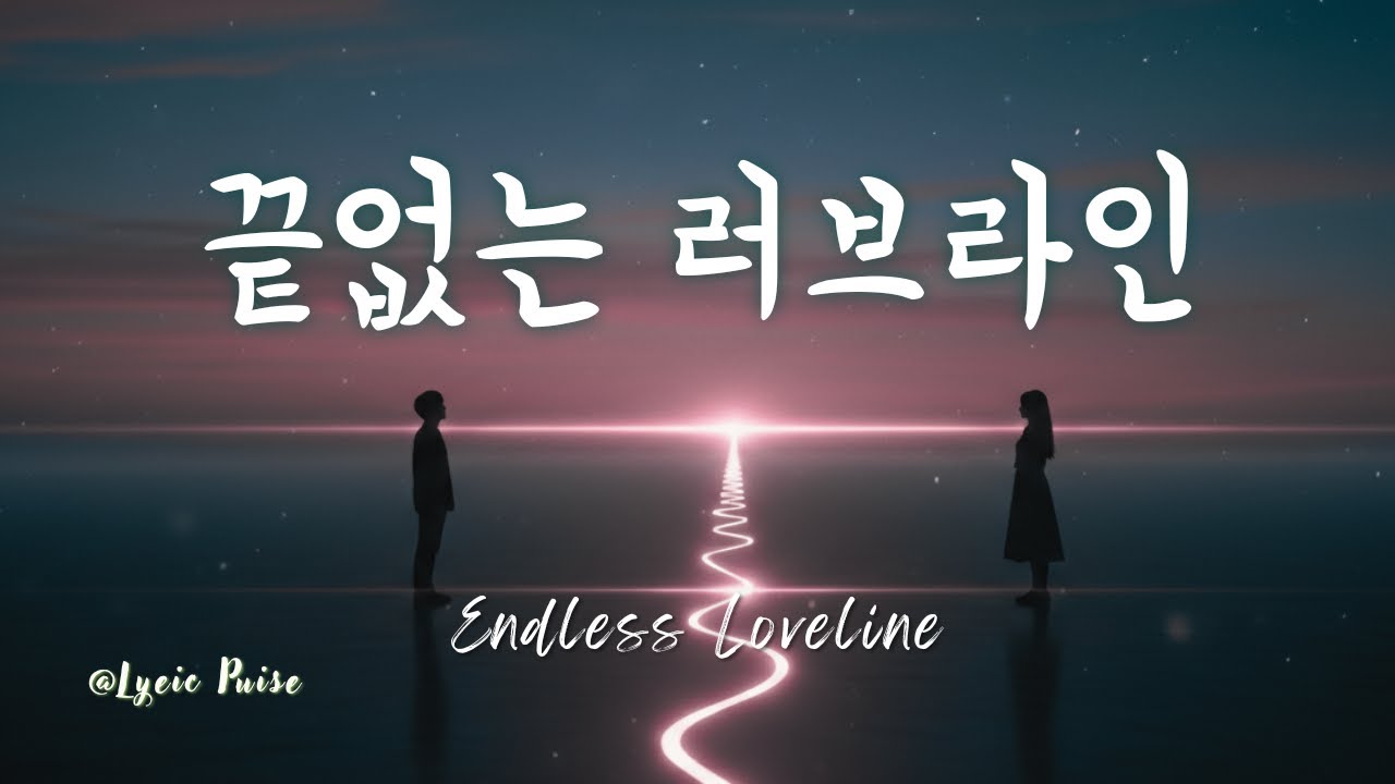끝없는 러브라인 Endless Loveline Full Lyric video