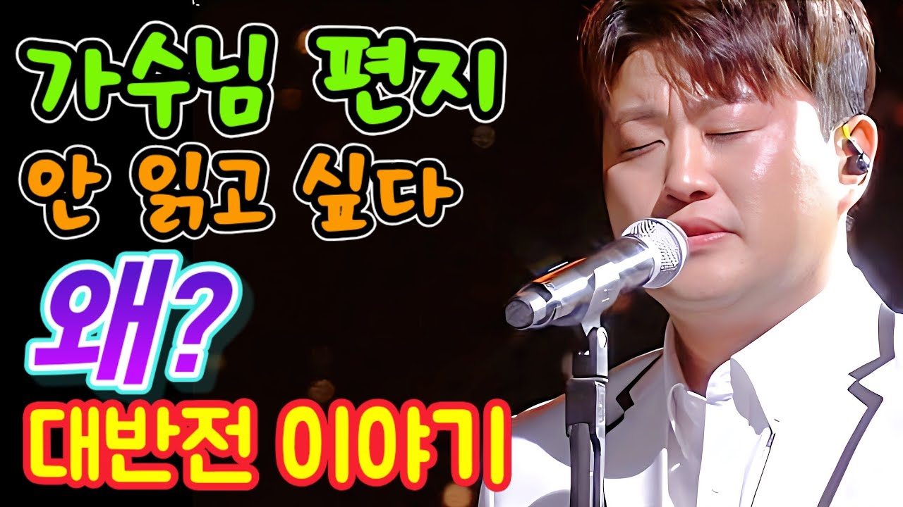 가수님 편지, 이제는 안 읽고 싶다!! 왜? 대반전 이야기가 시작된다
