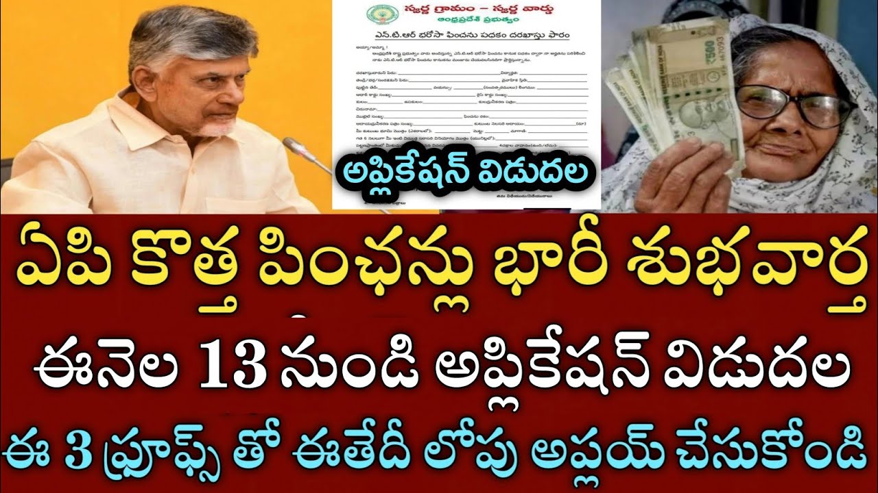 ఏపీ ఈనెల 13నుంచి కొత్త పెన్షన్లు అప్లికేషన్ విడుదల అప్లై చేసుకోండి|ap new pensions apply latest news