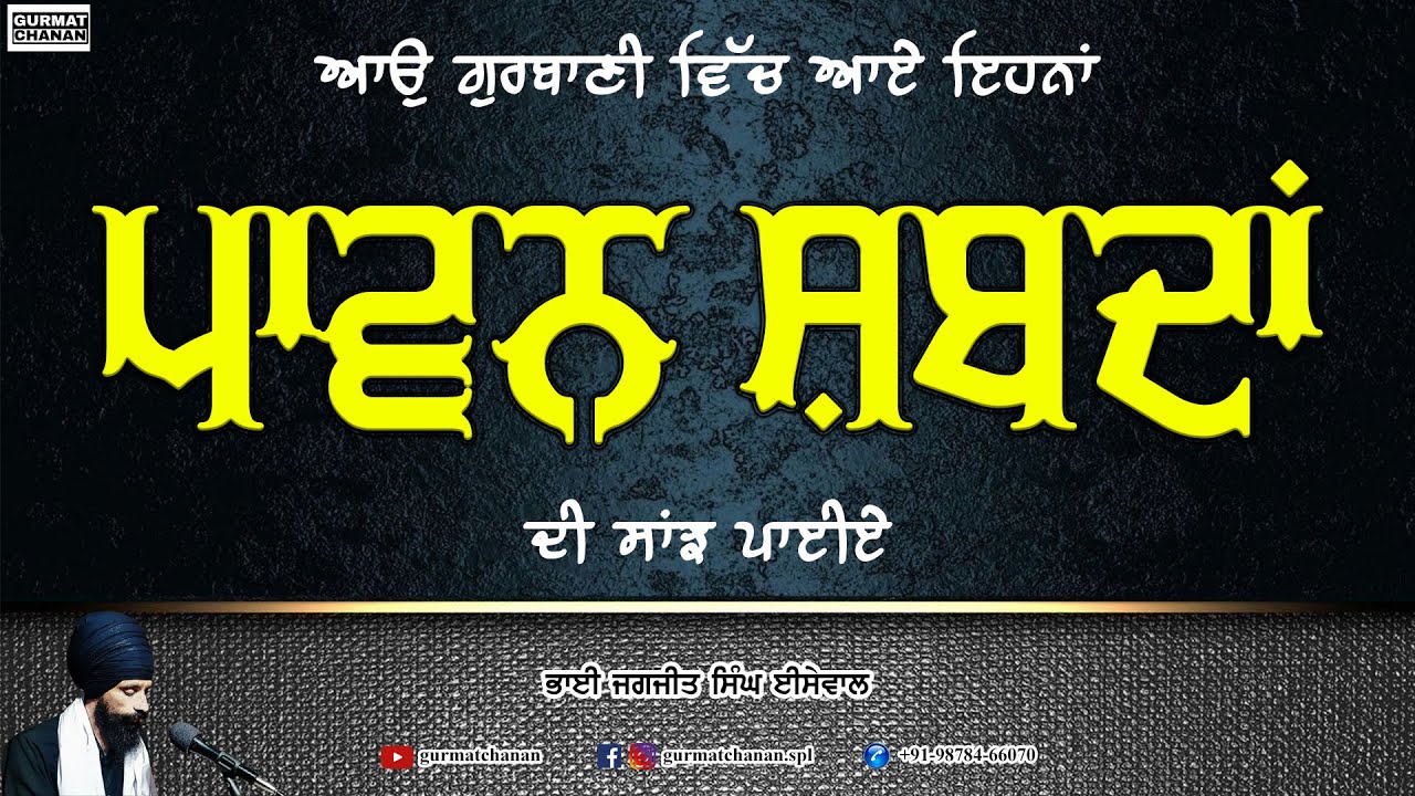 Pawan Shabad | Gurmat Chanan | Bhai Jagjit Singh Isewal