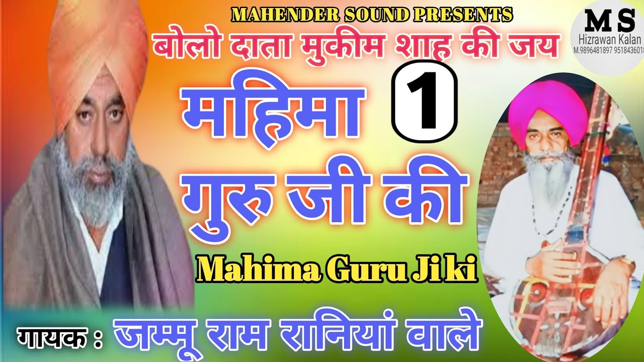 Mahima Guru Ji Ki ! महिमा गुरु जी की !Jammu Ram Rania Wale ! जम्मू राम रानियां वाले Part 1