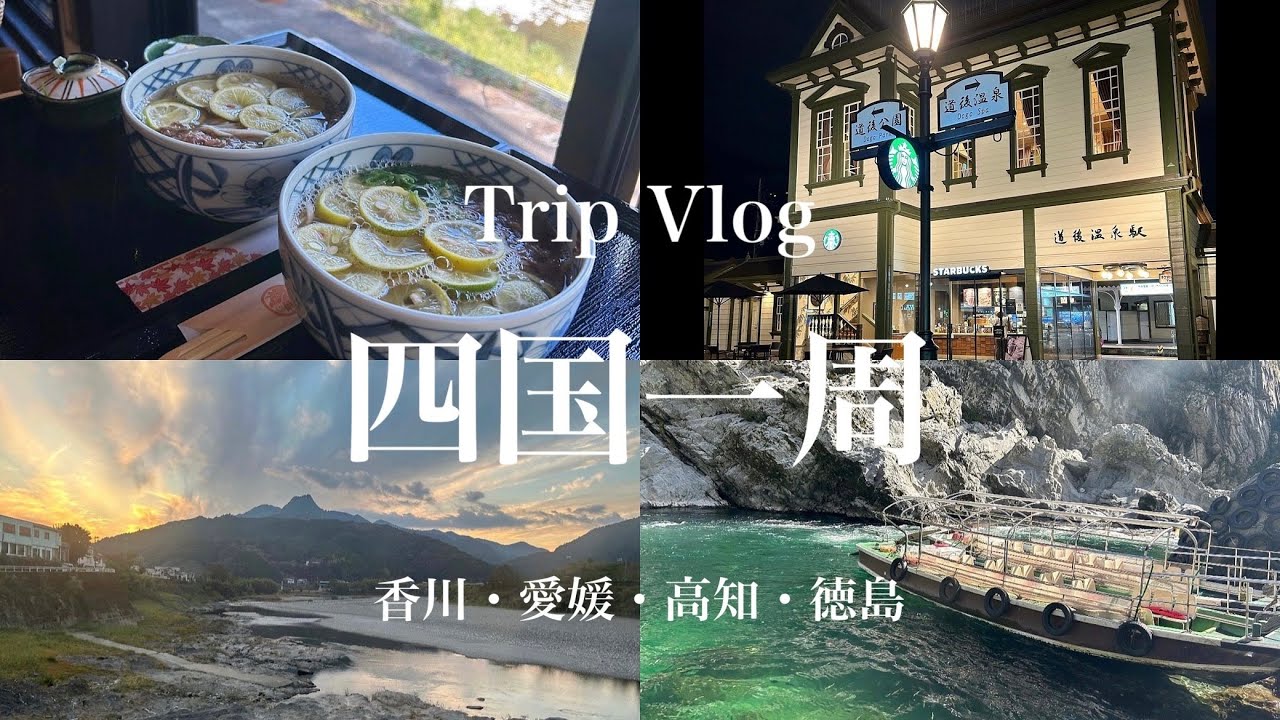 【旅行vlog】四国一周 650kmドライブ🚗｜ 秋の女子旅🍁｜絶景スポット・グルメ｜ルートマップ付き🗾