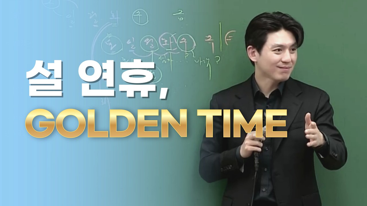 [메가스터디] 국어 박석준쌤 - 지금이 바로 골든 타임