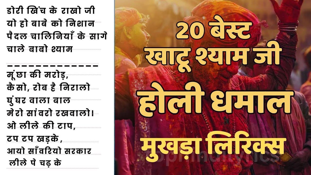 20 Best Fagun Holi Dhamal  Lyrics | Khatu Shyam Dhamal #withlyrics #tophindilyrics