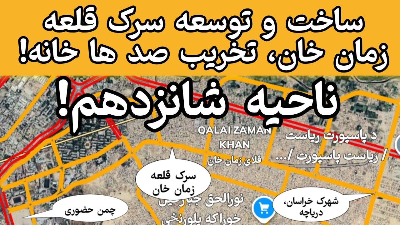 ساخت و توسعه سرک قلعه زمان خان، تخریب صد ها خانه در ناحیه شانزدهم کابل! | نقشه مدیا Naqsha Media|
