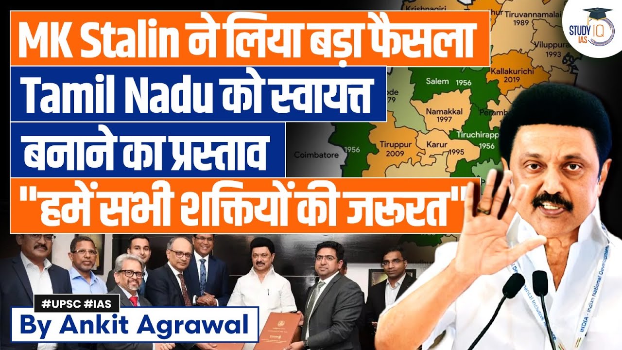 MK Stalin Forms Panel For Tamil Nadu's Autonomy | Know in detail | By Ankit Agrawal