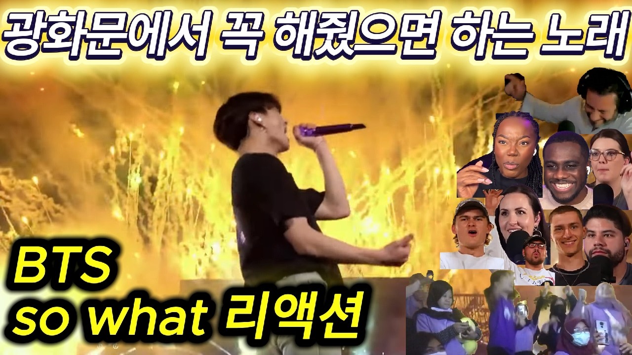 BTS so what 쏘왓 리액션 한글자막  광화문 콘서트에서 꼭 해줬으면 하는 노래!!