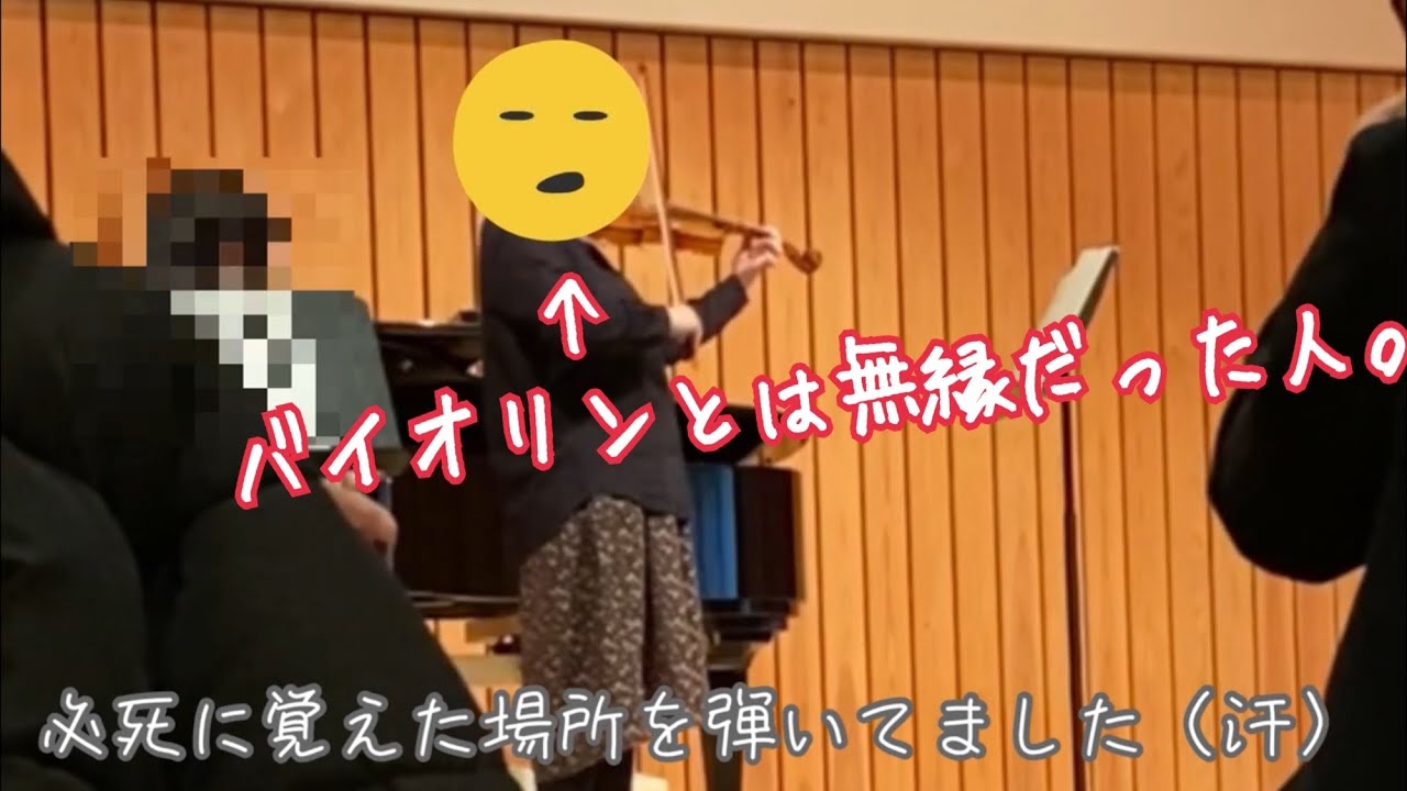 いい大人になってから始めたバイオリン初心者が2ヶ月で発表会に出る事になった