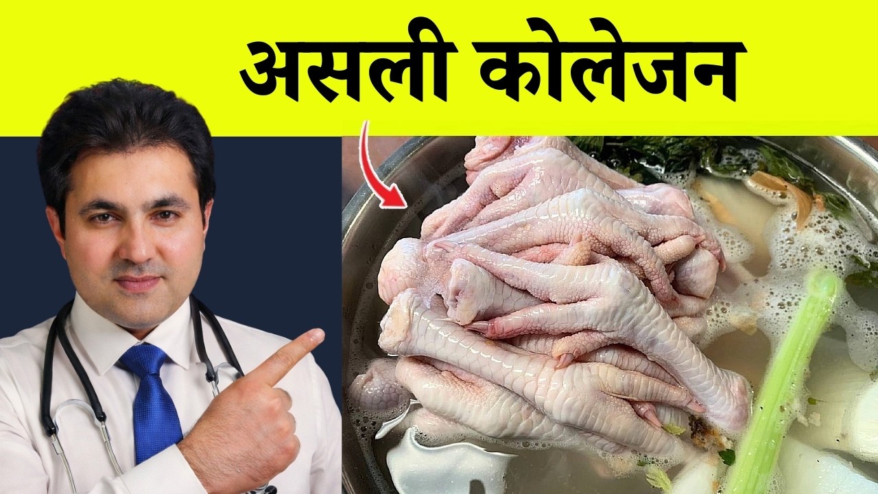 झुर्रियाँ और जोड़ों का दर्द? | Collagen Rich Foods (असली कोलेजन)