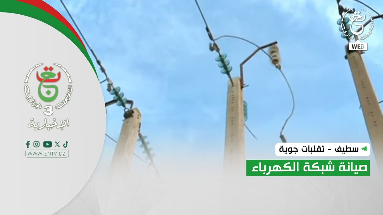 سطيف - تقلبات جوية.. صيانة شبكة الكهرباء