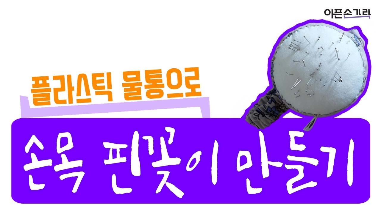 플라스틱 물통으로 손목 핀꽂이 만들기