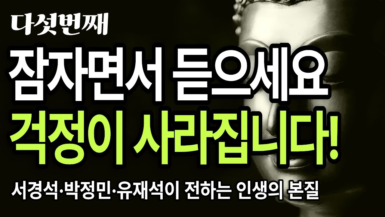 서경석·박정민·유재석이 전하는 인생의 본질/잠들기전듣는오디오북/인생조언/실패를성공으로/멘탈관리/불안극복/손절기준/인생수업
